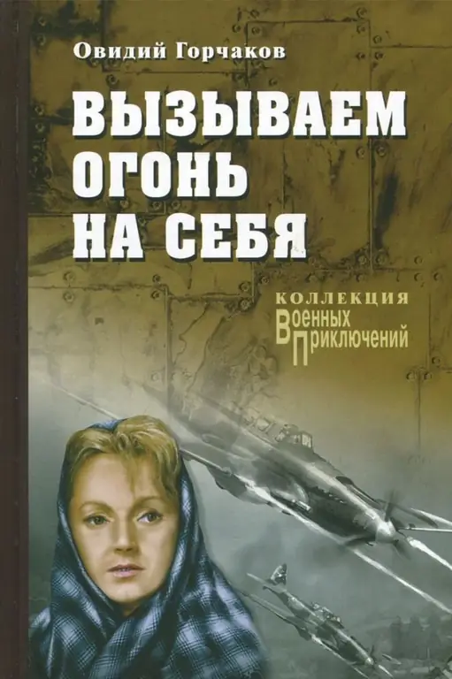 Жазуучу Горчаков Овидий Александрович: өмүр баяны жана сүрөтү